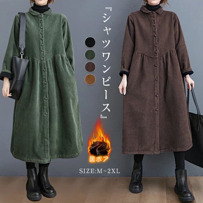 裏ボア シャツワンピース レディース ロングコート コーデュロイワンピース 秋冬 裏起毛ワンピース ロング 大きいサイズ ミモレ