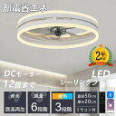 シーリングファンライト シーリングファン led シーリングライト 12畳 調光調色 スイング機能 省エネ ファン付き照明 照明器具 天井照明 サーキュレーター...