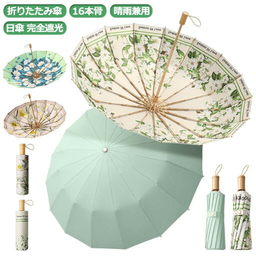 梅雨 軽量 丈夫 通学 通勤 おしゃれ 16本骨傘 完全遮光 花柄 撥水 レディース UVカット 晴雨兼用 雨傘 日傘 16本骨 折りたたみ傘 梅雨 軽量 丈夫 通学 通勤 おしゃれ 16本骨傘 完全遮光 花柄 撥水 レディース UVカット 晴雨兼用 雨傘 日傘 16本骨 折りたたみ傘
