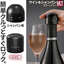 シ ワイン ボトルストッパー 酸化防止 密閉 シャンパン蓋 ボトル蓋 ワインボトル栓 セットあります 2種類 シャンパンストッパー