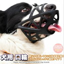 h0480 大型犬 中型犬 小型犬 マスク 拾い食い防止 噛みつき 無駄吠え 抜群 通気性 しっかり固定 立体成型 マズル 口輪