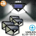 太陽光 3つ知能モード 防犯ライト 300°照明範囲 屋外照明 防水 人感 防犯 高輝度 4面発光 屋外 4個セット 100LEDセンサーライト