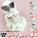 h0512 胴輪 服 ペット プレーリードッグ チンチラ フェレット モルモット 小動物 チェック フラワー 付 リード ハーネス ウサギ