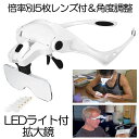 倍率 ゴムバンド 眼鏡の上から装着 老眼 メガネルーペ 虫眼鏡 作業用ルーペ めがね メガネ ヘッドルーペ ライト付き LED ルーペ