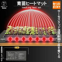 成長促進 育苗 園芸用ヒーター 発芽育苗器 育苗器 育苗ポット 温度調節付き ヒートマット サーモスタット 育苗マット