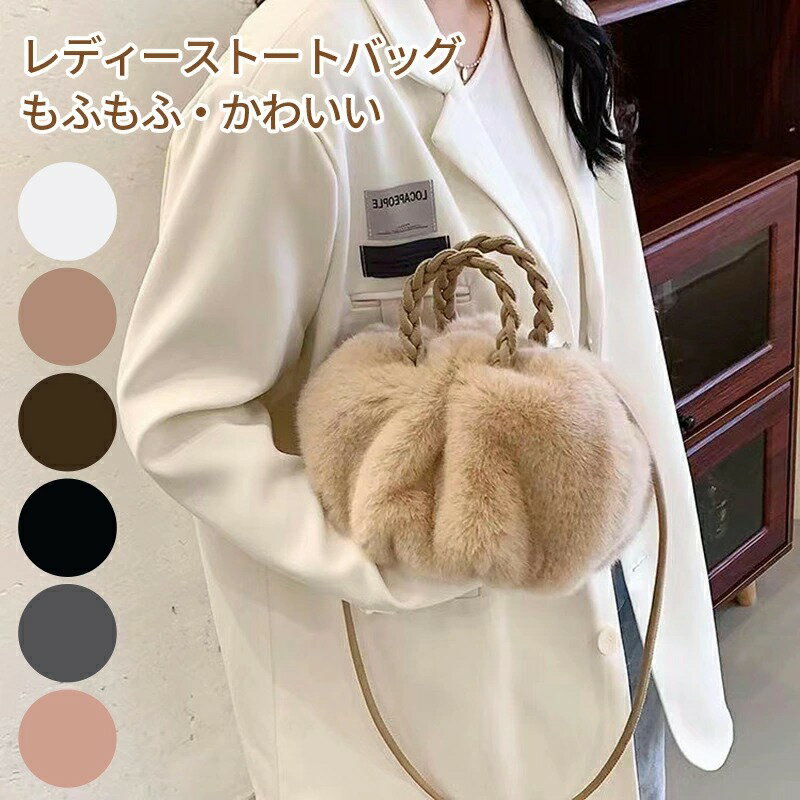 トートバッグ レディース シンプル もふもふ トート ハンドバッグ 無地 かわいい おしゃれ 上品 冬バッグ クリスマス プレゼント