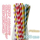 パ DIY カラフル 可愛い 直径6mm 送料無料 1000本入 家庭用 【楽天1位】紙ストロー 業務用 ペーパーストロー 使い捨て ストロー