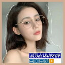 フレー 眼鏡 めがね メガネ ブルーライトカット標準搭載 リムレス ふちなし 乱視対応 近視 度付き おしゃれ レディース