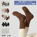 子供 冬 靴下 室内 子供 暖かい 冬用 厚手 冬 靴下 子供 キッズ ソックス 靴下 5足セットカラーバリエーション豊富 厚手ソックス