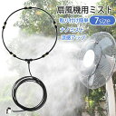 広範囲 庭 汎用 工場扇 霧 扇風機 夏 ミスト扇風機 ミスト発生器 ガーデン用 快適 4ノズル アウトドア ミストシャワー 扇風機用(4)