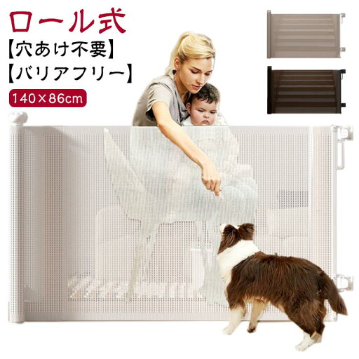 フェン セーフティグッズ セーフティゲート ベビーガード ベビーフェンス 伸縮 140×86cm セーフティガード 穴あけ不要 ロール式 フェン セーフティグッズ セーフティゲート ベビーガード ベビーフェンス 伸縮 140×86cm セーフティガード 穴あけ不要 ロール式