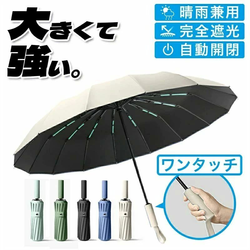 傘 ワンタッチ 超撥水 撥水加工 晴雨兼用 完全遮光 UPF50+ UVカット99.99% 多層生地設計 自動開閉 16本骨 日傘