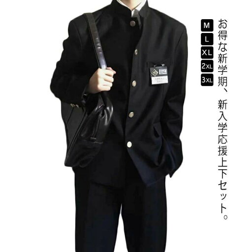 詰襟 スクール制服 2点セット ズボン 上着 制服 中学生 高校生 男子高生 ボーイズ ジュニア メンズ 学ラン 制服 男子 上下セット 詰襟 スクール制服 2点セット ズボン 上着 制服 中学生 高校生 男子高生 ボーイズ ジュニア メンズ 学ラン 制服 男子 上下セット