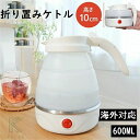 旅 防災グッズ 折りたたみ 電気 トラベルケトル ケトル シリコン アウトドア キャンプ 持ち運び 持ち運びケトル 0.7L 電気ケトル