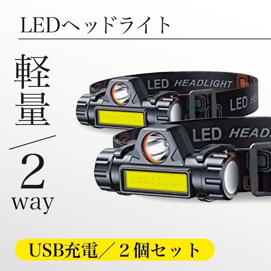 釣り 強力 アウトドア キャンプ 登山 災害 防災 ヘッドランプ 2個 作業灯 ワークライト COBライト usb 防水 led 充電式