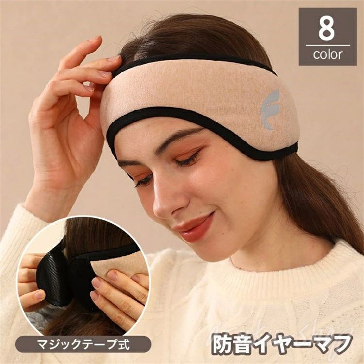ミュー ノイズ遮断 防音イヤーマフ 騒音対策 遮音 マジックテープ レディース メンズ 耳当て 睡眠 防寒 大人用 防音 イヤーマフ