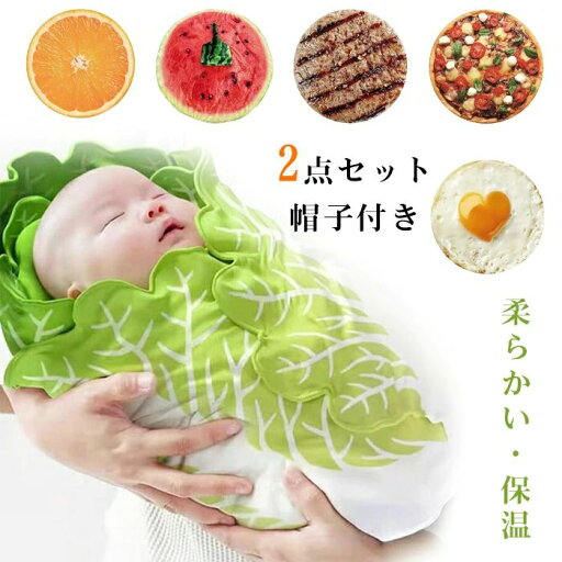 タオ ベビー寝袋 新生児 退院 赤ちゃん 出産祝い ブランケット ベビー 秋冬 おくるみ ベビーブランケット 白菜 おくるみ ベビー タオ ベビー寝袋 新生児 退院 赤ちゃん 出産祝い ブランケット ベビー 秋冬 おくるみ ベビーブランケット 白菜 おくるみ ベビー