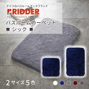 RIDDER リダー バスルームカーペット シック バスマット 玄関マット すべり止め フワフワ RI7104 ドイツ(3)