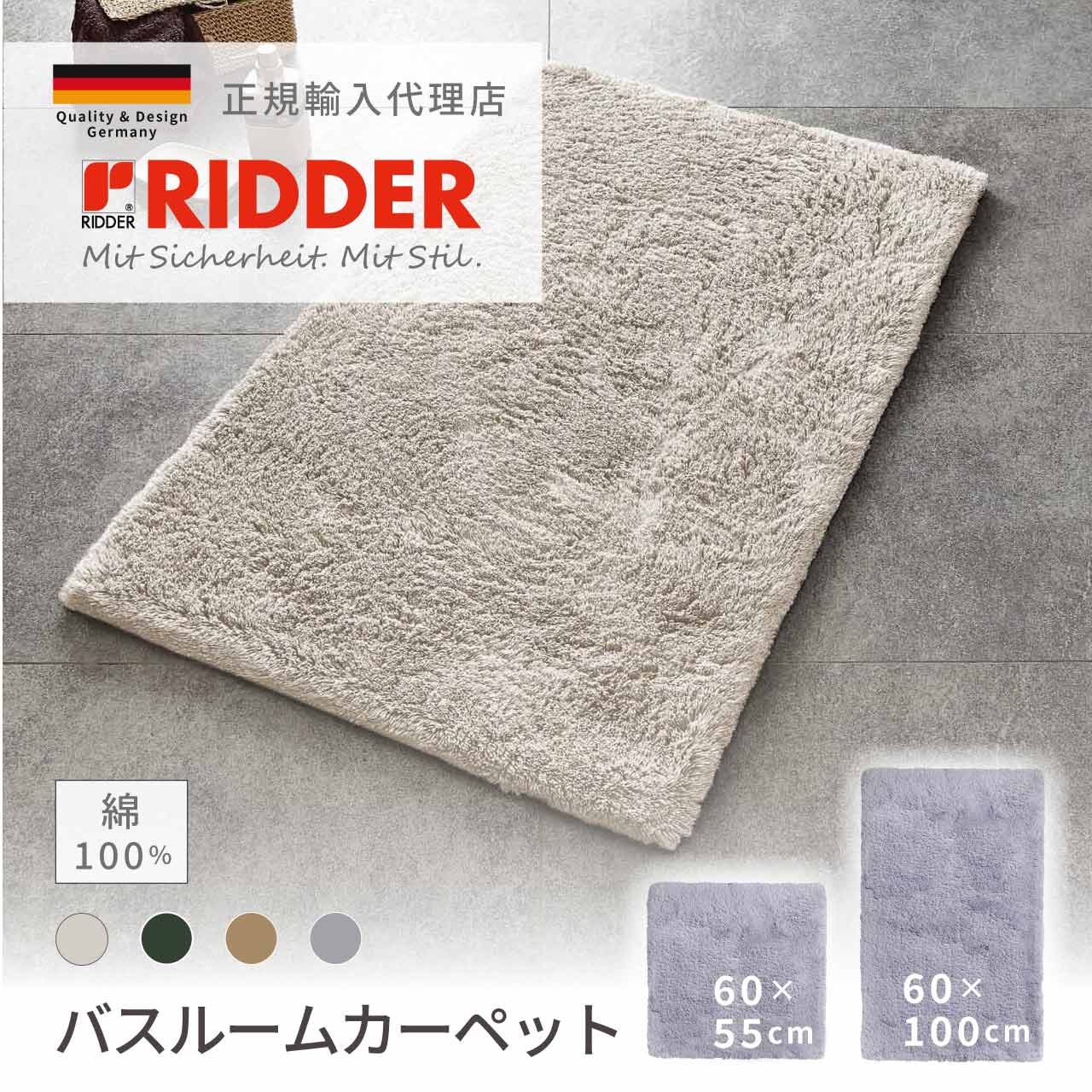 ＼送料無料／ リダー バスルームカーペット シェルドン 2サイズ 洗える すべり止め 綿100% ドイツ 直輸入 正規代理店 RIDDER RI7213