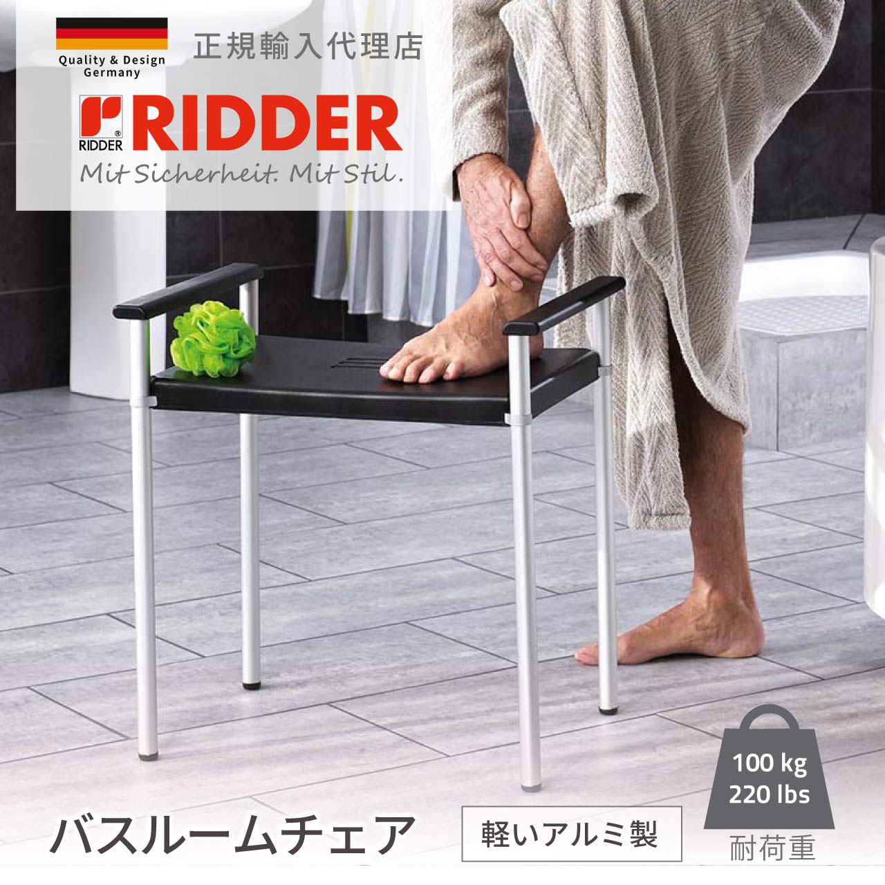 バスルームチェア スツール バスルーム アルミ 軽い 安全 介護 バス用品 ドイツ製 RIDDER リダー 正規輸入代理店 風呂 イス RIA0220010