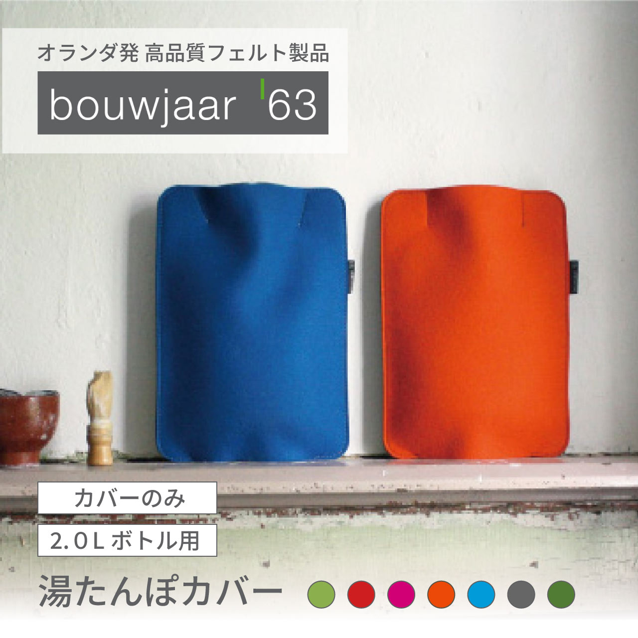 湯たんぽ カバー フェルト 2.0L ボトル無し カバーのみ 高品質 選べるカラー バイカラー 洗い替え ギフト オランダ bouwjaar'63 ブーヤー63...