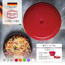 ボウル プラスチック 水切り フタ付き スライサー取り付け 電子レンジOK 丈夫 受け皿 すべり止め 安全 ドイツ製 ベルナー 正規輸入代理店 bobs2010