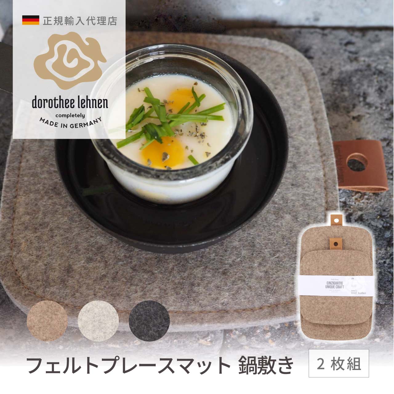 鍋敷き マット ポットマット 2サイズセット 2枚組 フェルト キッチン マット ドイツ製 ナチュラル おしゃれ シンプル テーブル ダイニング Dorothee Lehnen DLMIKPOT