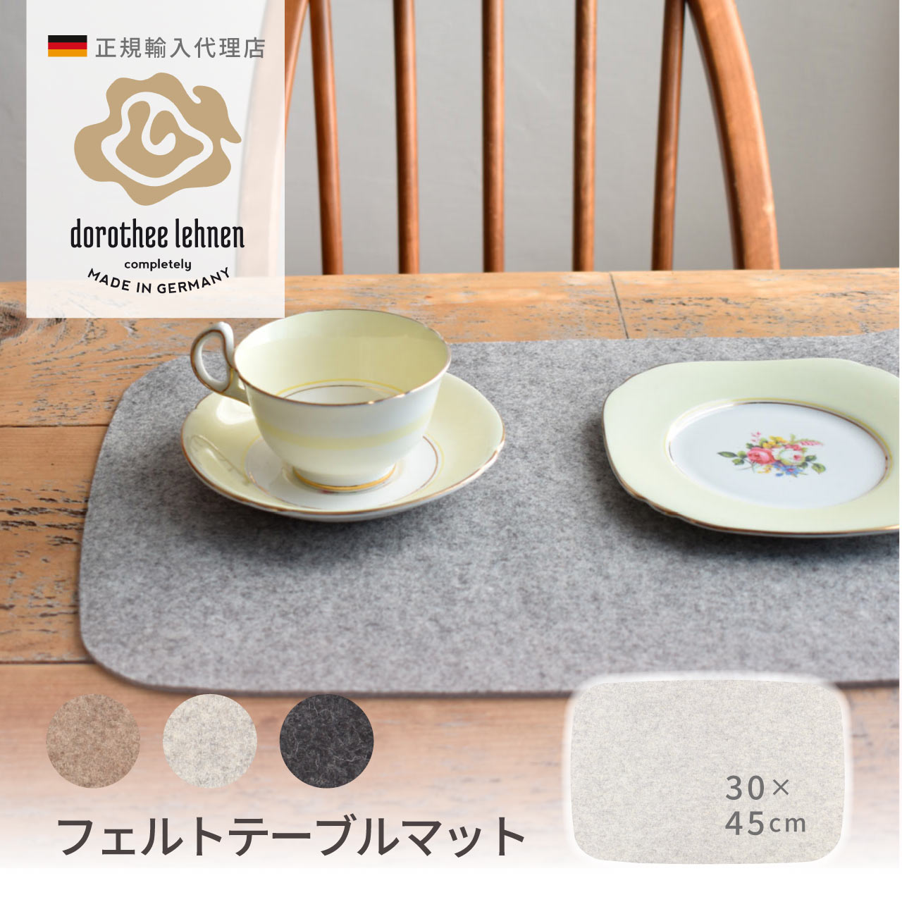 ランチョンマット 2枚組 フェルト テーブル マット ドイツ製 ナチュラル おしゃれ シンプル キッチン ダイニング Dorothee Lehnen DLMIK...