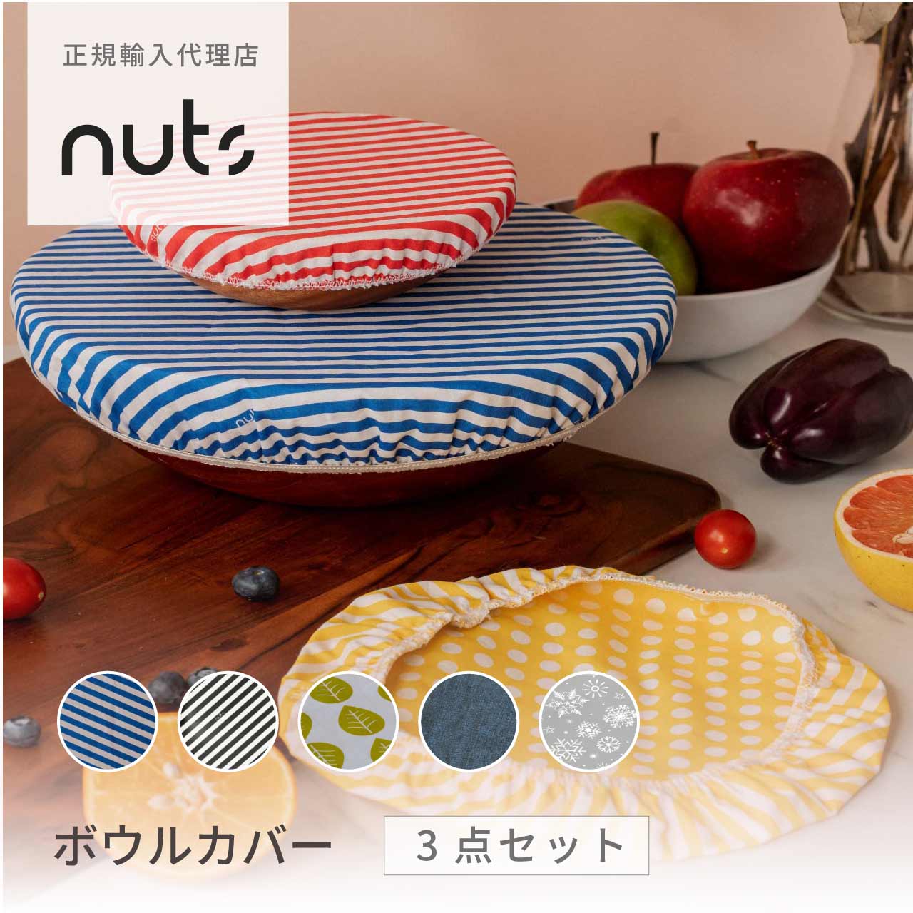 ボウルカバー ラップ 3サイズ各1枚 エコ 再利用 オーガニックコットン セット 選べるデザイン 食品保存 かわいい おしゃれ NUTS クリスマス ハロウィン プレゼント ラッピング NUTS NUbowl3p