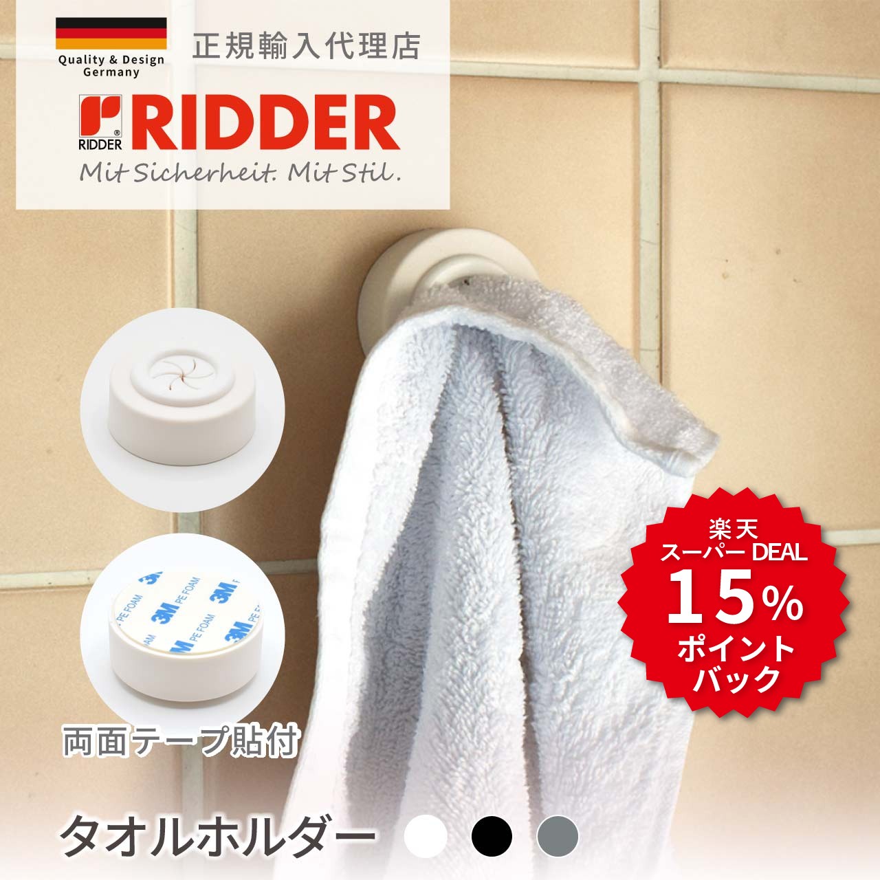 ●サイズ：5.5 x D 2.3 cm ●重量：19.85 g ●材質：ABS、シリコン ●注意事項 ・火気や熱気のそばに置かないでください。 ・長時間日光に当てるなど屋外での使用はお控えください。差し込むだけのワンタッチタオルホルダー フェイスタオルやハンドタオルなどをサッと掛けられる差し込むタイプのタオルホルダーです。 デザインがシンプルでコンパクトなタオル掛けなので、場所を選ばずお使い頂けます。 洗面スペース、キッチン、トイレなど、手をふきたい場所に簡単に取り付けられます。 欲しい場所に付けられる 商品の裏面に両面テープが貼られているので、壁に取り付ける方の台紙をはがせば設置できます。 カラーはホワイト・グレー・ブラックがございます。 高品質バスルームアイテムのRIDDER RIDDERは1949年の創立以来、高品質なバスルーム製品を提供し続けています。 アイデア、デザイン性、カラーバリエーション、そしてクオリティを兼ね備えた商品は40を超える国々で愛されています。 自分の部屋を飾るようにバスルームにも彩りを！ 日常生活を快適に豊かに過ごせるための商品を生み出しているRIDDERで理想の上質な寛ぎ空間をお楽しみください。 ▼▼リダーのバスルーム用品はこちらもおすすめ▼▼