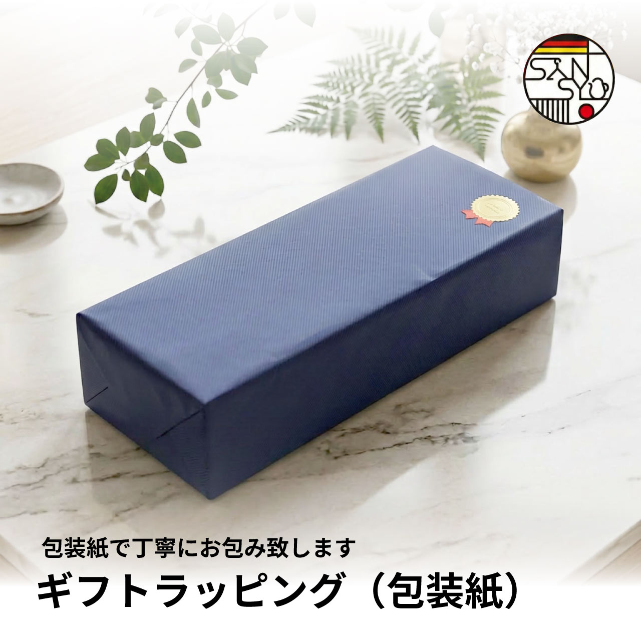 ●注意事項 ※この商品は1セット毎の梱包となります。 （複数セットを一箱にまとめることができません。） ※ラッピングのイメージ違いによる返品はお受けできません。 ※納品書や値段が記載されたものの同梱はいたしません。大切な人への贈り物にドイツ・ヨーロッパの雑貨店　SansyuOnline　ギフトラッピング ラッピングをご希望の商品と一緒にこちらのページをカートに入れてご利用ください。 ▼▼気軽に贈れるバッグタイプもございます▼▼ バッグタイプはこちら ▼▼ギフト包装におすすめ商品▼▼