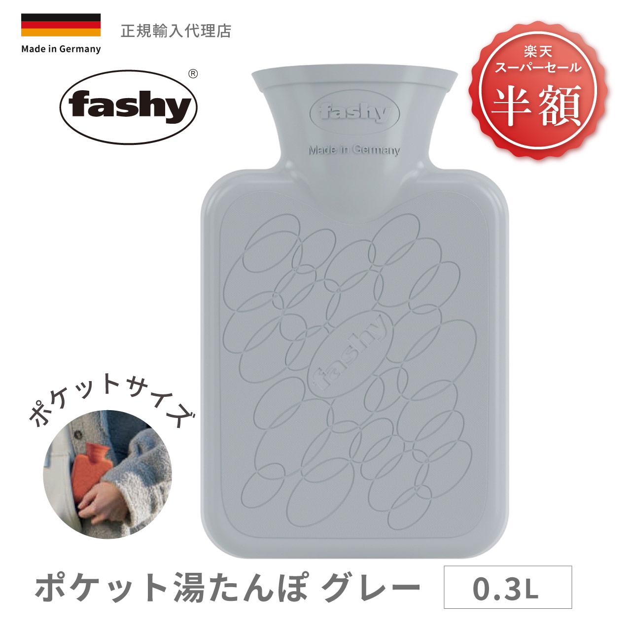 湯たんぽ ファシー ドイツ製 かわいい 正規輸入代理店 fashy 0.3L ポケット湯たんぽ