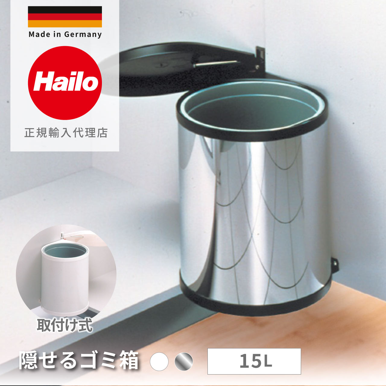 樂天商城 - ＼送料無料／ ゴミ箱 隠せる 取り付け式 ふた付き 15リットル キッチン下 収納 内バケツ スタイリッシュ 清潔感 シンプル 室内用 ドイツ製 ハイロ コンパクトBox Hailo HA08401