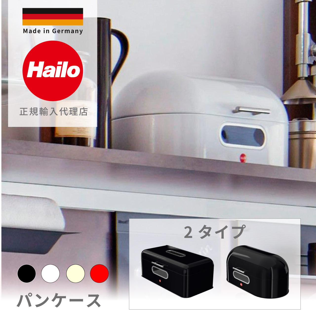 パンケース ドイツ製 パン 収納 リビング ダイニング スタイリッシュ おしゃれ 2タイプ ハイロ ブレッ..