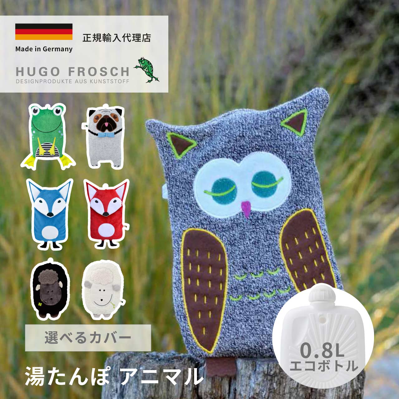 湯たんぽ 0.8L エコ アニマル フクロウ キツネ パグ カエル ラム キッズドイツ製 かわいい フーゴー・..