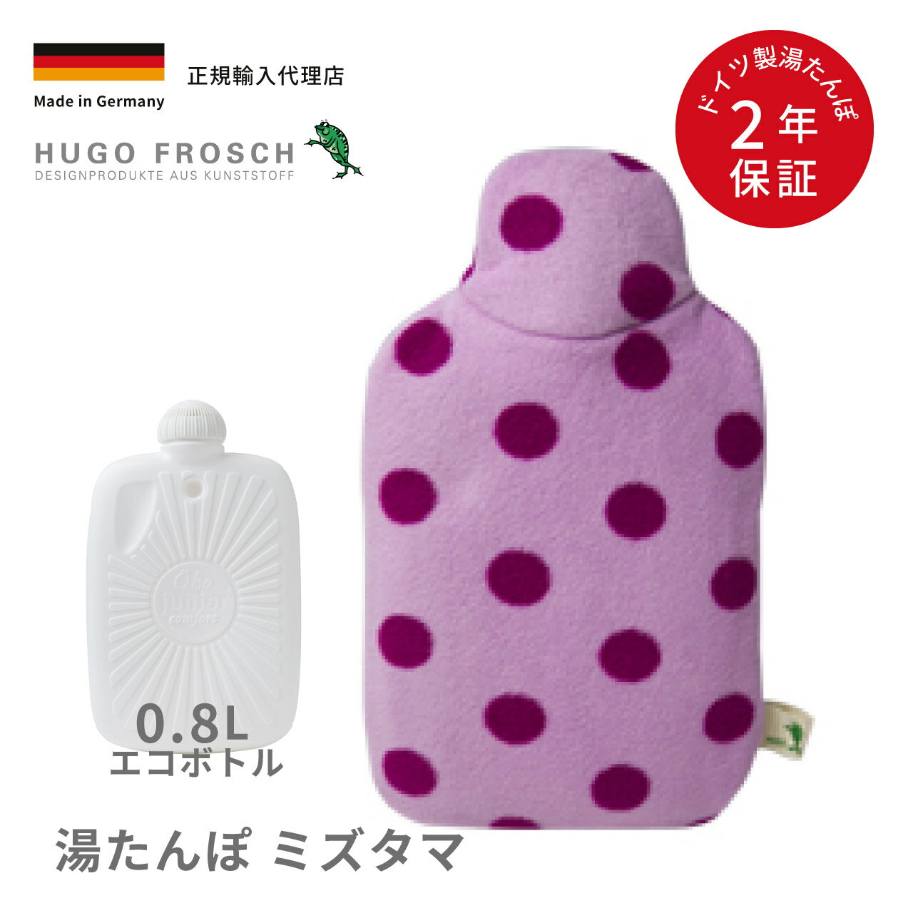 湯たんぽ 0.8L エコ ドイツ製 かわいい 輸入総代理店 フーゴー・フロッシュ エコジュニア湯たんぽ 0.8L ピンクミズタマ