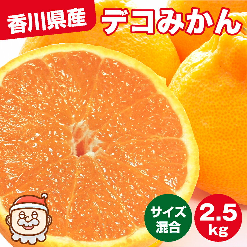 翌営業日まで発送 デコみかん 送料無料 2.5kg でこみかん デコミカン 不知火 みかん ミカン 香川 香川県産 デコポン と同品種 しらぬいみかん 不知火みかん しらぬい わけあり おいしいみかん みかん家庭用 美味しい 2.5キロ 訳ありデコみかん 産地直送 みかん箱買い みかん