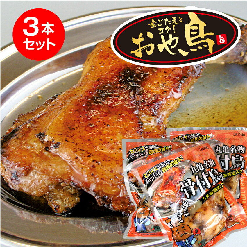 親鳥 骨付鳥 骨付鶏 おやどり 骨付もも3本 丸亀名物 お肉のおつまみ 骨付き鳥 香川 骨付き鶏 香川県 骨付き肉 骨付き鶏もも肉 お惣菜 鶏肉 骨付き もも肉 お取り寄せ ビールに合うおつまみ おつまみ プレゼント お酒つまみ おいしい 美味しい お土産 絶品 美味しいおかず