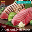 ギフト 鰹のたたき 鮮魚 刺身 セット 2節600g 高知県鰹のたたき かつおたたき かつおのたたき 鰹たたき 高知 取り寄せ トロカツオ とろかつお かつお ...