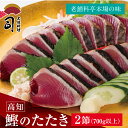 ギフト 鰹のたたき 鮮魚 とろ鰹(かつお) たたき 2本入り 700g以上 鰹たたき 高知 取り寄せ 高知県 カツオのたたき かつおたたき 高知県カツオ 冷凍さ...