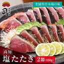 鰹のたたき 鮮魚 ギフト 鰹 かつお の たたき 【塩たたき 2本入りセット】 高知県鰹のたたき 塩たたき 鰹たたき 高知 取り寄せ 高知県 ギフトセット かつ...
