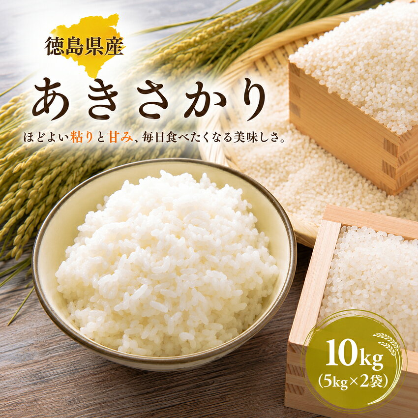 Rakuten - 令和7年産 白米 10kg (5kg×2袋) 新米 徳島県 あきさかり まとめ買い 業務用 国産米 限定販売 5kg 10キロ 白米 おこめ10kg お米10きろ こめ10k 米10kg 白米10キロ 精米 お米 国産 こめ コメ 送料無料（北海道・沖縄県は除く）