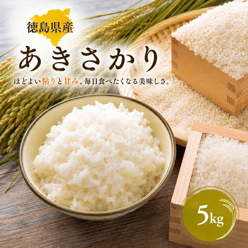 Rakuten - 令和7年産 白米 5kg 新米 徳島県 あきさかり 銘柄米 業務用 国産米 限定販売 5kg 5キロ 白米 おこめ5kg お米5きろ こめ5k 米5kg 白米5キロ 精米 お米 国産 こめ コメ 送料無料（北海道・沖縄県は除く）