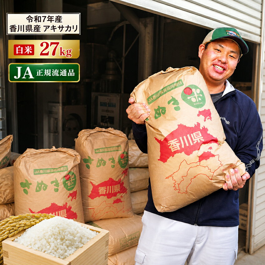 Rice - 5/15金曜日出荷 新米 27kg 令和7年産 アキサカリ 米 香川県産 こしひかり お米27キロ アキサカリ27Kg 白米 あきさかり27キロ おこめ27kg お米27きろ こめ27k 米27kg 白米27キロ 精米 お米 国産 こめ コメ ギフト 敬老の日 美味しい米 令和7年 送料無料