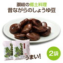 計400g(200g×2袋) しょうゆ豆 香川県 さぬきの郷土料理 昔ながらのしょうゆ豆 醤油豆 香川 讃岐 さぬき 郷土料理 しょうゆ 豆 醤油 醤油漬け ご当地 お取り寄せ 取り寄せ ご当地グルメ 美味しい そらまめ そら豆