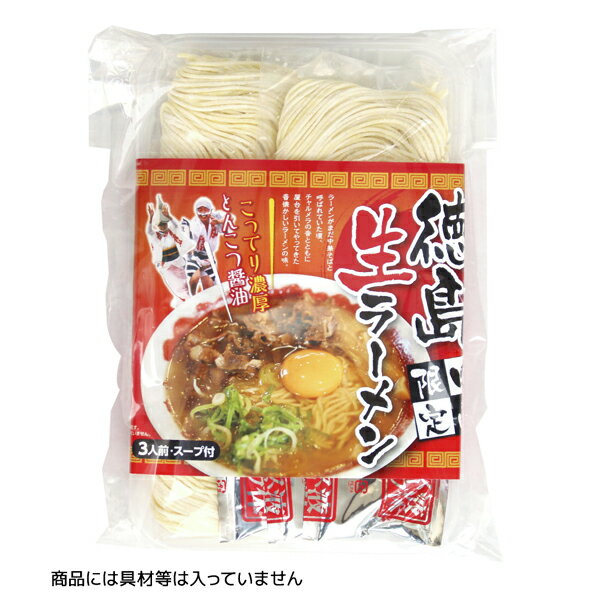 四国限定 徳島県のご当地ラーメン 昔懐かしいラーメンの味　徳島 生ラーメン 3人前×1袋 だし付 四国限定 こってり とんこつ醤油 とんこつラーメン ご当地ラーメン 徳島ラーメン こってりラーメン 生らーめん 濃厚 豚 骨 ラーメン 豚骨ラーメン 豚骨らーめん とんこつらーめん 生 拉面 お取り寄せラーメン 豚骨しょうゆ 豚骨醤油スープ