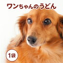 犬用うどん【1袋(1〜4食)】 お試し ワンちゃんのうどん 細麺 うどん 讃岐うどん さぬきうどん 犬のごはん 犬用 ドッグフード ドックフード 犬 フード 国...