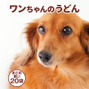 犬用うどん【まとめ買い20袋(1袋×1〜4食)】ワンちゃんのうどん 細麺 うどん 讃岐うどん さぬきうどん 犬のごはん 犬用 ドッグフード ドックフード 犬 フ...