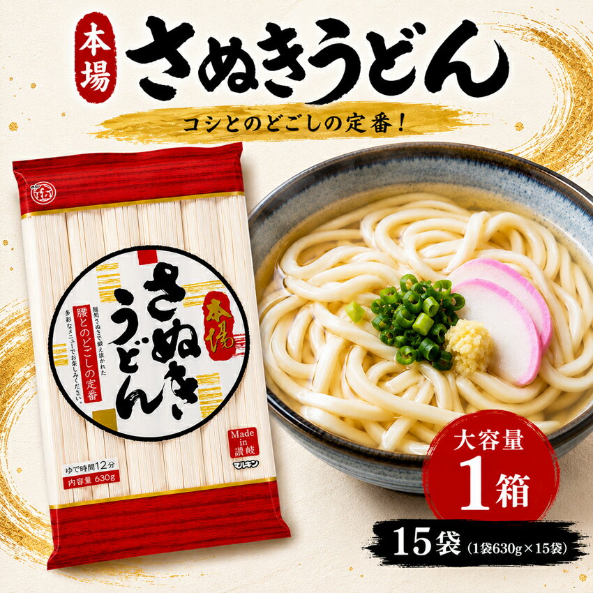 スーパーSALE 10%OFF 麺処 本場さぬき マルキン さぬきうどん 1袋 630g×15袋 讃岐うどん 乾麺 うどん お土産 香川県 うどんセット お取り寄せグルメ 送料無料 さぬき 讃岐 お取り寄せ おとりよせ コシ のどごし 国産 日持ち 長期保存 大容量 おいしい 美味しい 乾麺