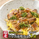 国産 高級うなぎ 蒲焼き カット 高知県産【鰻 約70g×3袋】 鰻 割烹 ウナギ 専門店 高知県四万十川 ウナギカット 送料無料 カットうなぎ カット鰻 カットウナギ 冷凍 国産ウナギ 国産鰻 うなぎのかばやき うなぎの蒲焼 鰻蒲焼き うなぎかば焼き うなぎ蒲焼き 国産うなぎ蒲焼